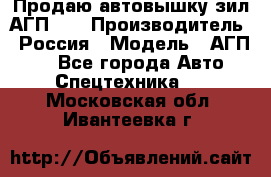 Продаю автовышку зил АГП-22 › Производитель ­ Россия › Модель ­ АГП-22 - Все города Авто » Спецтехника   . Московская обл.,Ивантеевка г.